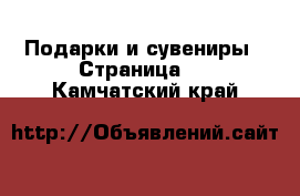  Подарки и сувениры - Страница 6 . Камчатский край